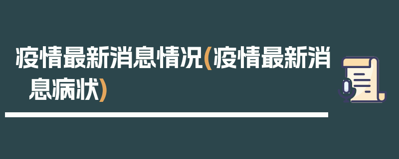 疫情最新消息情况(疫情最新消息病状)
