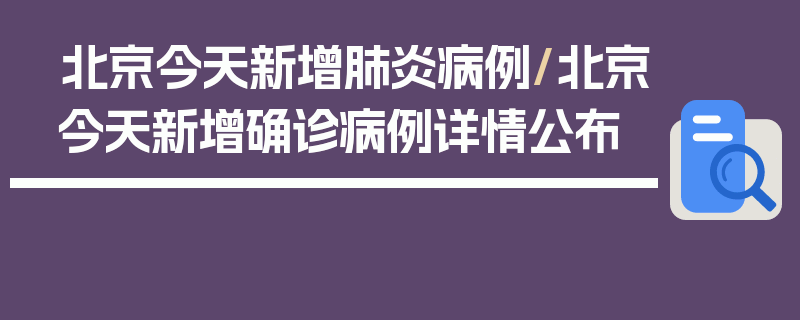 北京今天新增肺炎病例/北京今天新增确诊病例详情公布