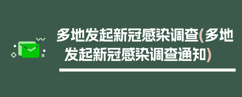 多地发起新冠感染调查(多地发起新冠感染调查通知)