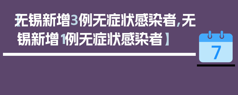 【无锡新增3例无症状感染者,无锡新增1例无症状感染者】