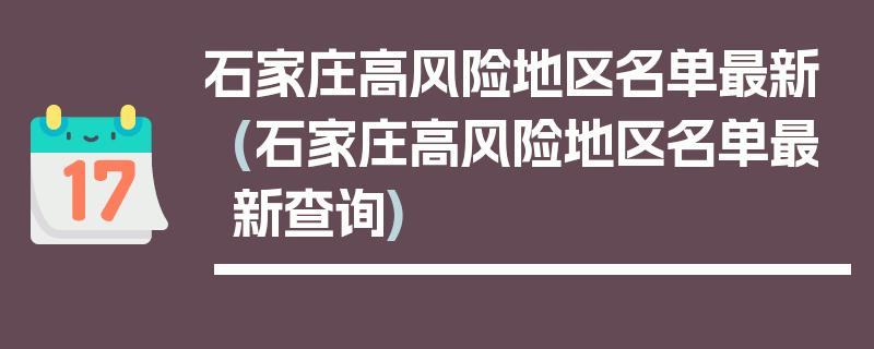 石家庄高风险地区名单最新(石家庄高风险地区名单最新查询)