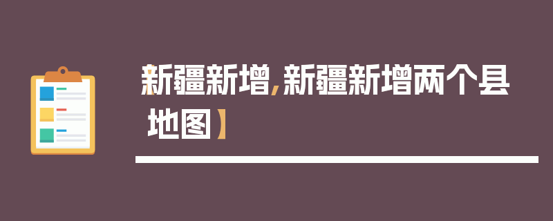 【新疆新增,新疆新增两个县地图】