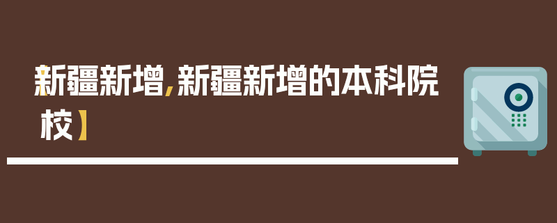 【新疆新增,新疆新增的本科院校】