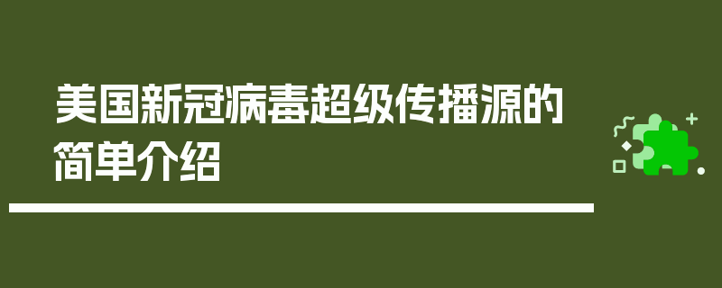 美国新冠病毒超级传播源的简单介绍