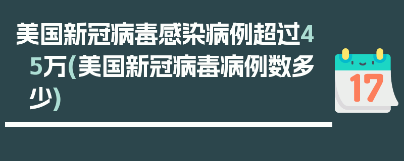 美国新冠病毒感染病例超过45万(美国新冠病毒病例数多少)
