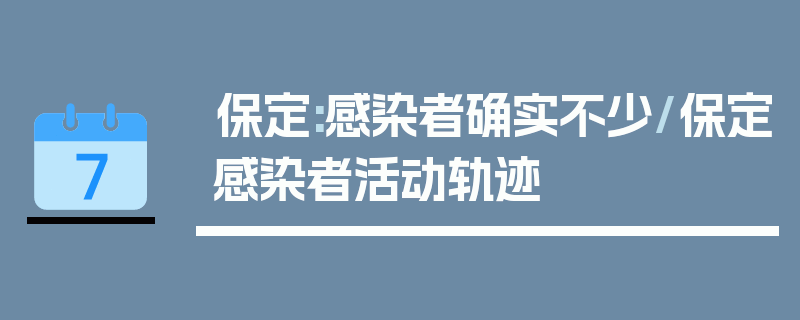 保定:感染者确实不少/保定感染者活动轨迹