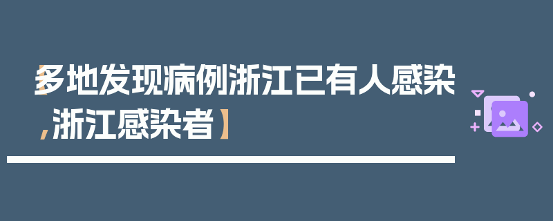 【多地发现病例浙江已有人感染,浙江感染者】