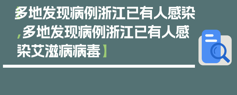 【多地发现病例浙江已有人感染,多地发现病例浙江已有人感染艾滋病病毒】