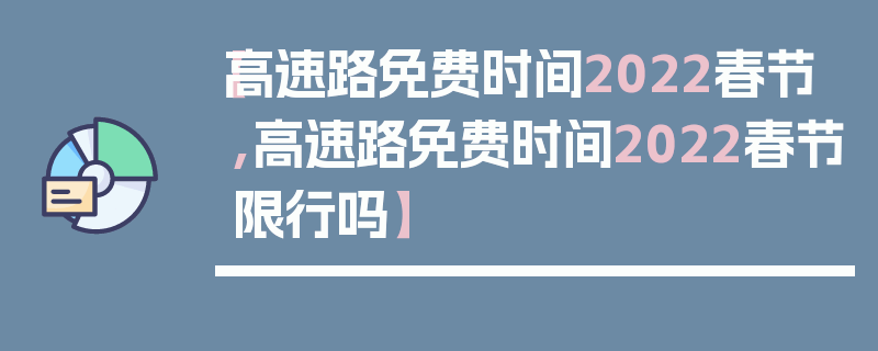 【高速路免费时间2022春节,高速路免费时间2022春节限行吗】