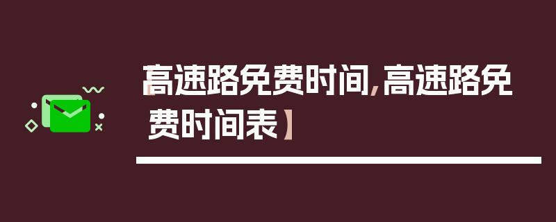 【高速路免费时间,高速路免费时间表】