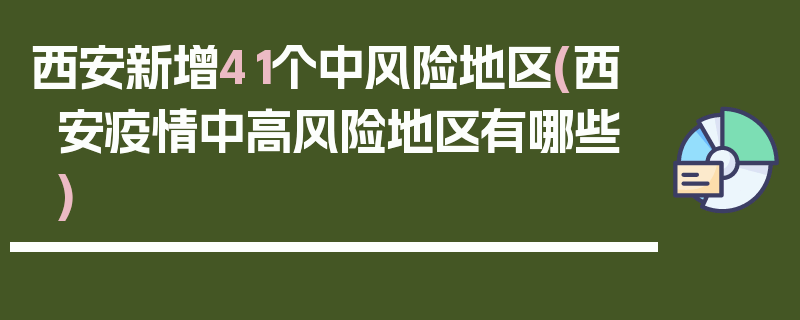 西安新增41个中风险地区(西安疫情中高风险地区有哪些)