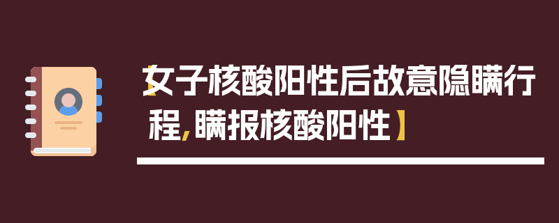 【女子核酸阳性后故意隐瞒行程,瞒报核酸阳性】
