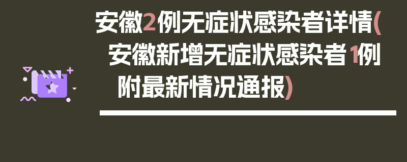 安徽2例无症状感染者详情(安徽新增无症状感染者1例 附最新情况通报)