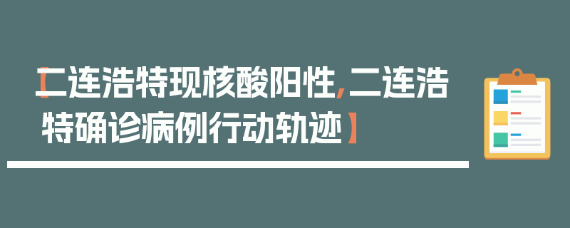 【二连浩特现核酸阳性,二连浩特确诊病例行动轨迹】