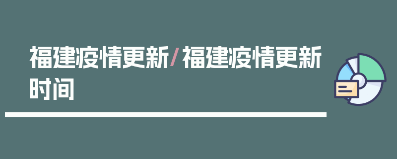 福建疫情更新/福建疫情更新时间