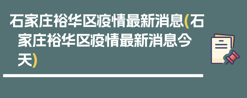 石家庄裕华区疫情最新消息(石家庄裕华区疫情最新消息今天)