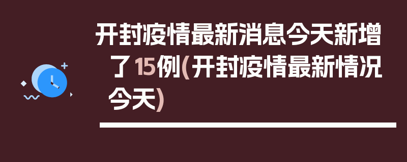 开封疫情最新消息今天新增了15例(开封疫情最新情况今天)