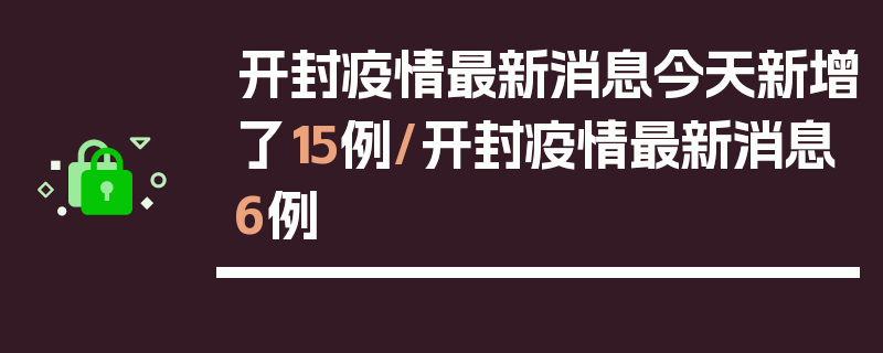 开封疫情最新消息今天新增了15例/开封疫情最新消息6例