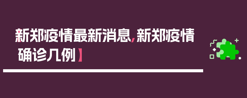 【新郑疫情最新消息,新郑疫情确诊几例】