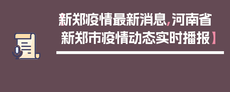 【新郑疫情最新消息,河南省新郑市疫情动态实时播报】