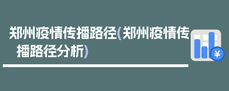 郑州疫情传播路径(郑州疫情传播路径分析)