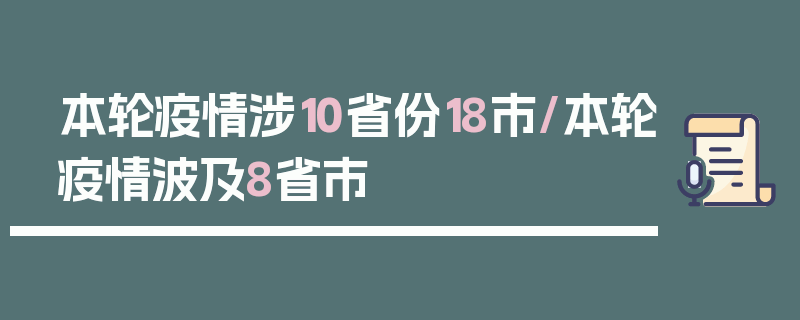 本轮疫情涉10省份18市/本轮疫情波及8省市
