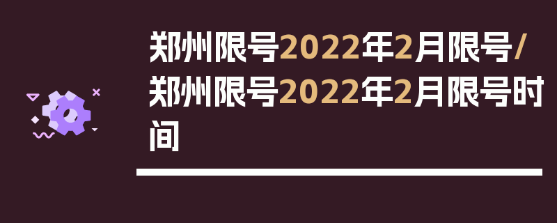 郑州限号2022年2月限号/郑州限号2022年2月限号时间