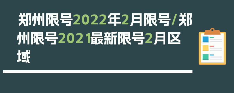 郑州限号2022年2月限号/郑州限号2021最新限号2月区域