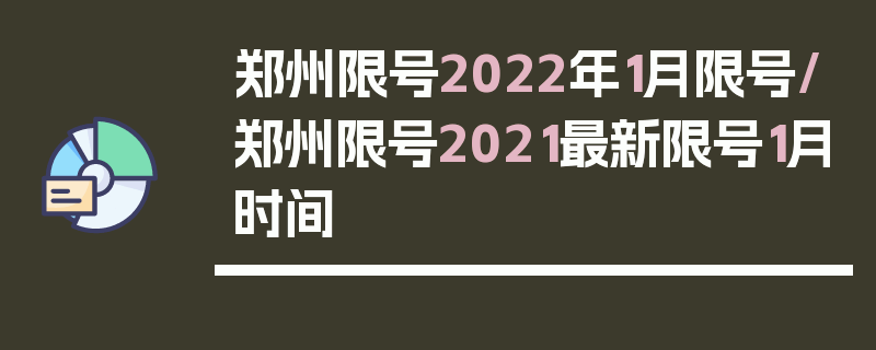 郑州限号2022年1月限号/郑州限号2021最新限号1月时间