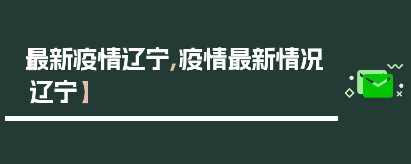 【最新疫情辽宁,疫情最新情况辽宁】