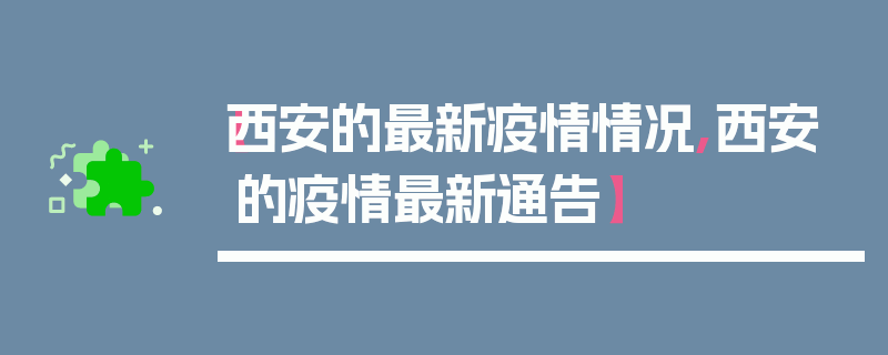 【西安的最新疫情情况,西安的疫情最新通告】