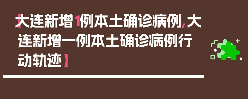 【大连新增1例本土确诊病例,大连新增一例本土确诊病例行动轨迹】