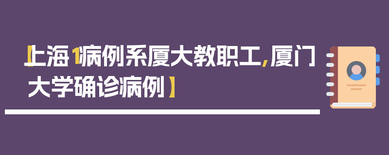 【上海1病例系厦大教职工,厦门大学确诊病例】
