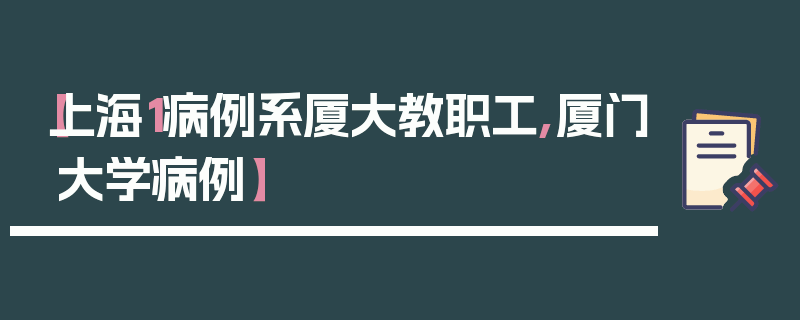 【上海1病例系厦大教职工,厦门大学病例】