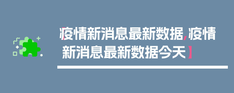 【疫情新消息最新数据,疫情新消息最新数据今天】