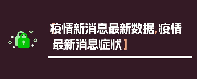 【疫情新消息最新数据,疫情最新消息症状】