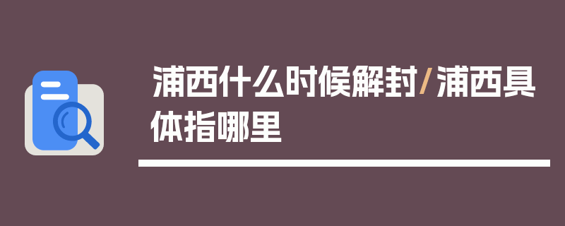 浦西什么时候解封/浦西具体指哪里