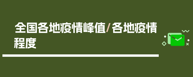 全国各地疫情峰值/各地疫情程度