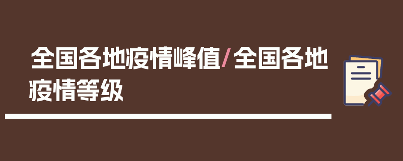 全国各地疫情峰值/全国各地疫情等级