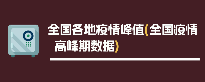 全国各地疫情峰值(全国疫情高峰期数据)