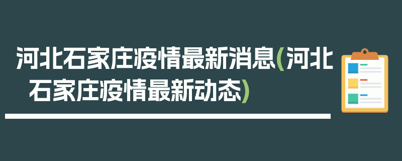 河北石家庄疫情最新消息(河北石家庄疫情最新动态)