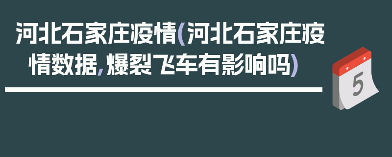 河北石家庄疫情(河北石家庄疫情数据,爆裂飞车有影响吗)