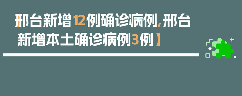 【邢台新增12例确诊病例,邢台新增本土确诊病例3例】