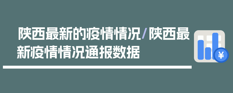 陕西最新的疫情情况/陕西最新疫情情况通报数据