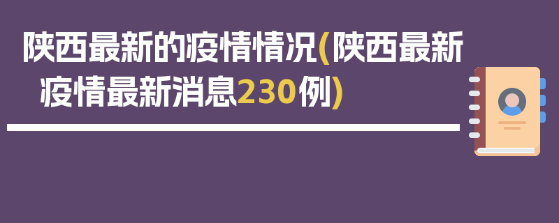 陕西最新的疫情情况(陕西最新疫情最新消息230例)