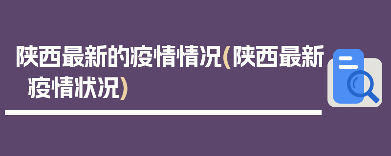 陕西最新的疫情情况(陕西最新疫情状况)