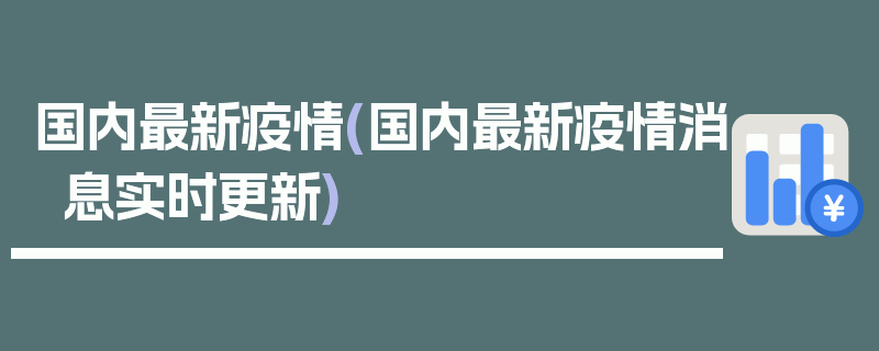 国内最新疫情(国内最新疫情消息实时更新)