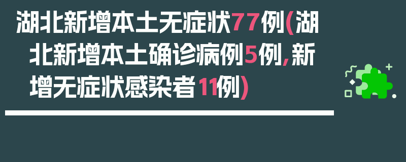 湖北新增本土无症状77例(湖北新增本土确诊病例5例,新增无症状感染者11例)