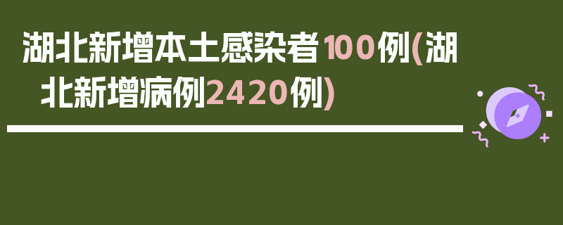 湖北新增本土感染者100例(湖北新增病例2420例)