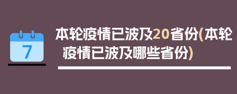 本轮疫情已波及20省份(本轮疫情已波及哪些省份)